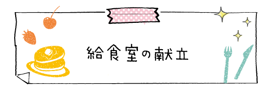 お弁当の献立